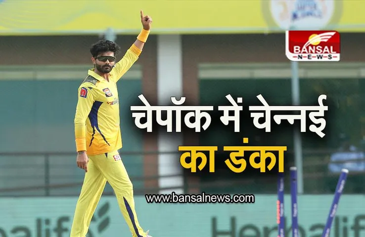 CSK VS MI: चेपॉक में टूटा मुंबई का रिकॉर्ड, चेन्नई ने 6 विकेट से मारी बाजी