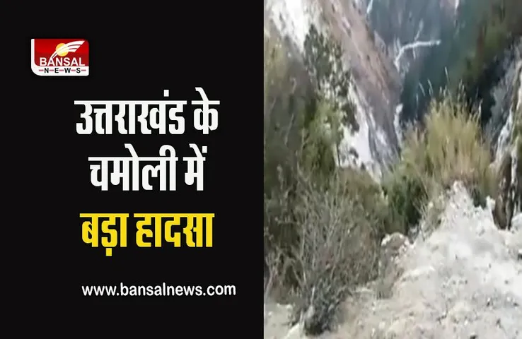 Uttarakhand News: उत्तराखंड के चमोली में बड़ा हादसा, यात्रियों से भरा वाहन खाई में गिरा, 12 की मौत, चार घायल