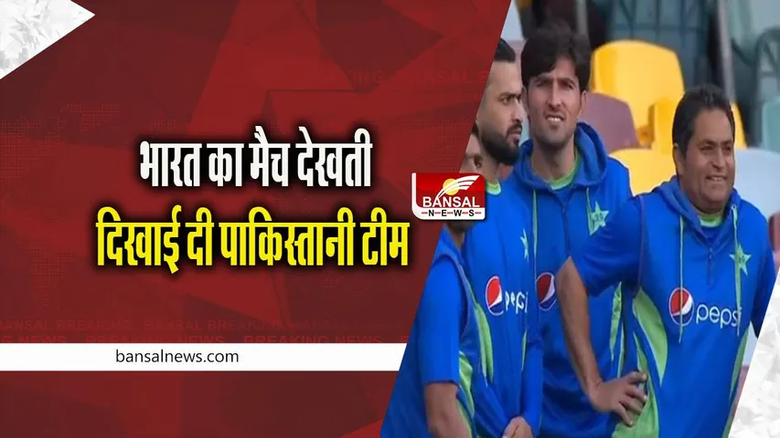 ind vs aus warm up match: भारत का मैच देखती दिखाई दी पाकिस्तानी टीम, लोगों ने लिए खूब मजे