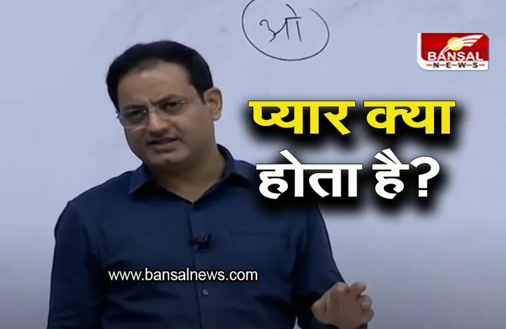 Definition Of Love: प्यार क्या होता है? विकास दिव्यकीर्ति सर से जानिए जवाब