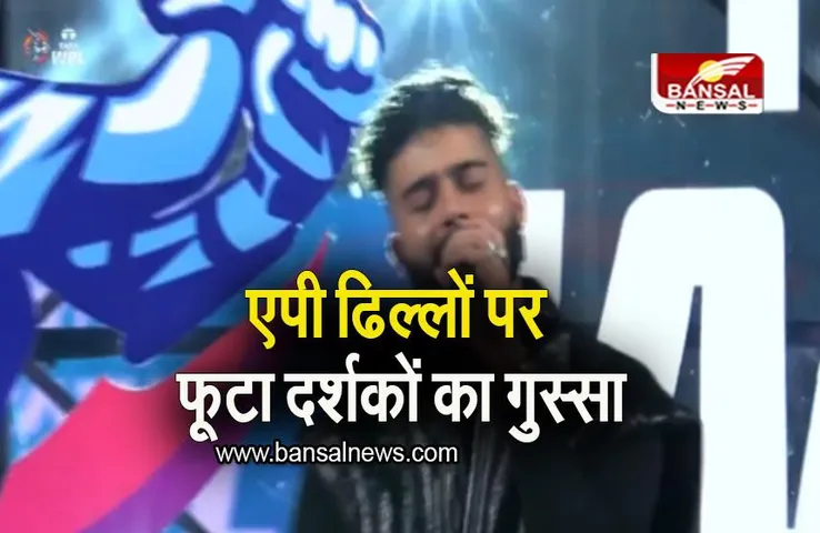 WPL 2023 Opening Ceremony: 'सब स्कैम है', Womens IPL की आपनिंग सेरेमनी में AP Dhillon के परफॉर्मेंस के बाद फूटा दर्शकों का  गुस्सा