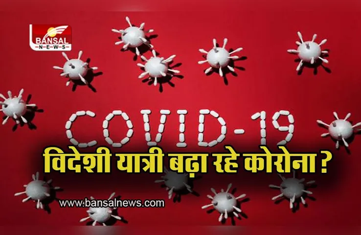 Delhi: विदेशी हवाई यात्री बढ़ा रहे कोरोना?, विदेशों से आने वाले 200 से ज्यादा यात्री कोरोना पॉजिटिव