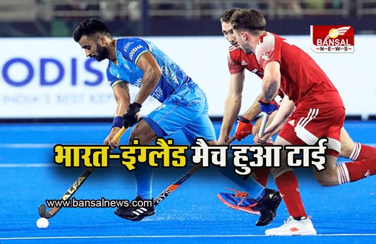 IND Vs ENG Hockey World Cup: भारत-इंग्लैंड मैच टाई पर खत्म, क्वार्टरफाइनल की रेस हुई दिलचस्प