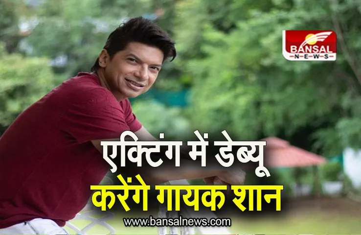 Entertainment: एक्टिंग में डेब्यू करेंगे गायक शान, जानिए किस फिल्म से करेंगे शुरूआत