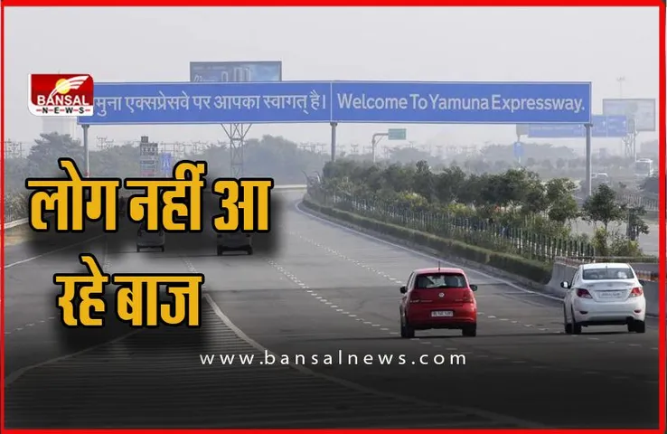 Yamuna Expressway: यमुना एक्सप्रेस-वे पर 4 हजार से ज्यादा वाहन चालकों ने किया नियमों का उल्लंघन, लोग नहीं आ रहे बाज