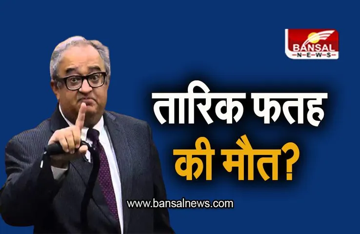 Tarik Fatah: मशहूर पाकिस्तानी लेखक तारिक फतह की मौत? जानिए सच्चाई