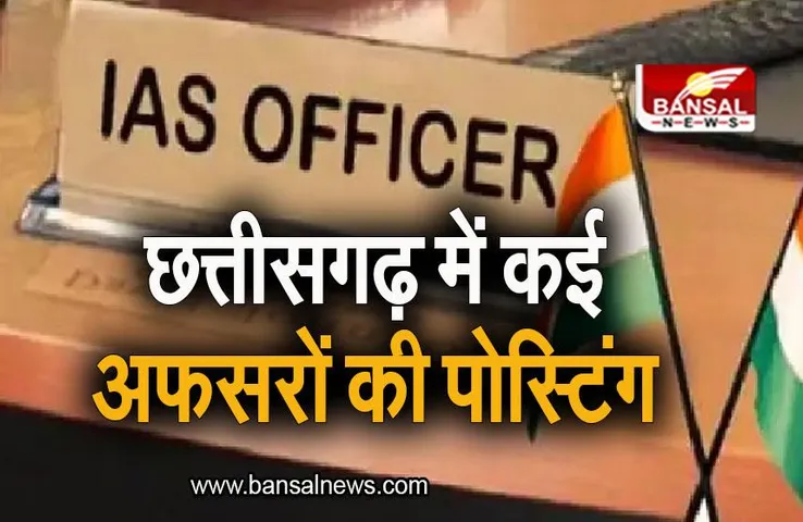 CG News: केंद्र सरकार ने छत्तीसगढ़ में कई अफसरों को किया नियुक्ति, देखिए लिस्ट