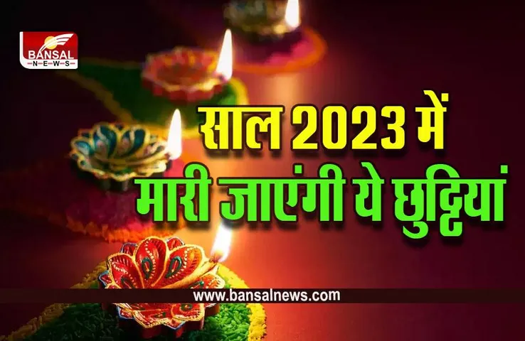New Year Holidays 2023 : नये साल पर बेकार जाएंगी ये छुट्टियां, दीपावली के साथ ये बड़े त्योहार पड़ेंगे रविवार को
