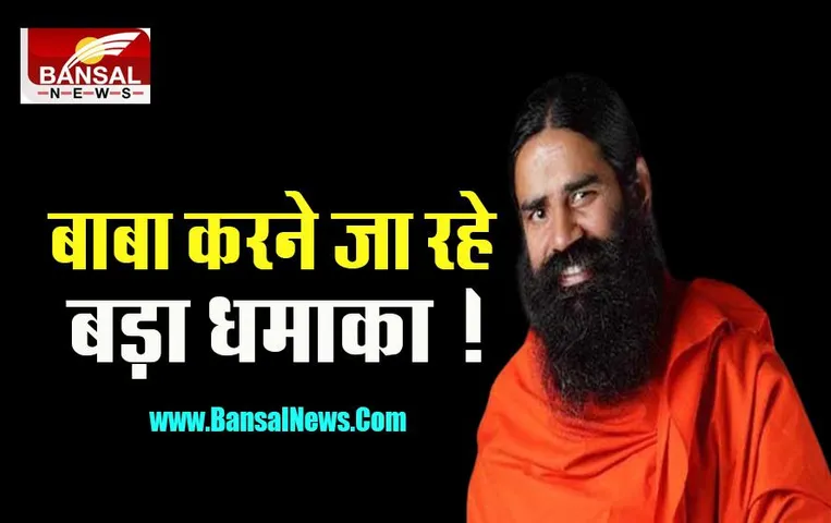 Patanjali IPO Big Update: बाबा रामदेव ला रहे अब तक का सबसे बड़ा आईपीओ, करोड़ों रूपए बढ़ेगा कारोबार