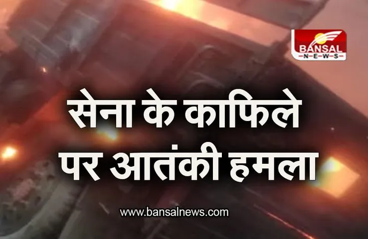 Jammu & Kashmir: सेना के काफिले पर आतंकी हमला, 5 जवान शहीद