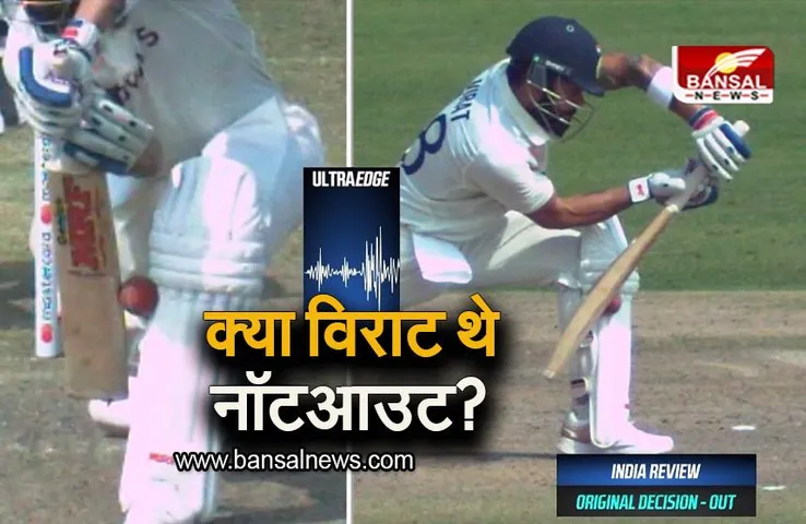 Virat Kohli Controversial OUT: क्या विराट थे नॉटआउट? जानिए विवाद की कहानी