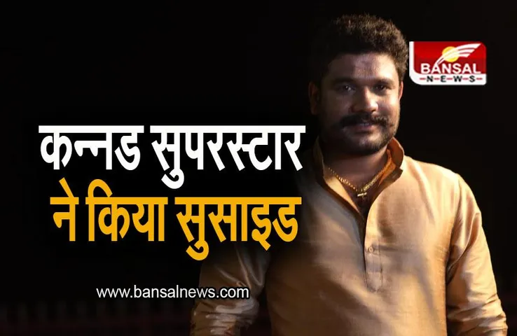 South Industry: इस कन्नड़ अभिनेता ने ली खुद की जान, सदमे में कन्नड़ फिल्म इंडस्ट्री