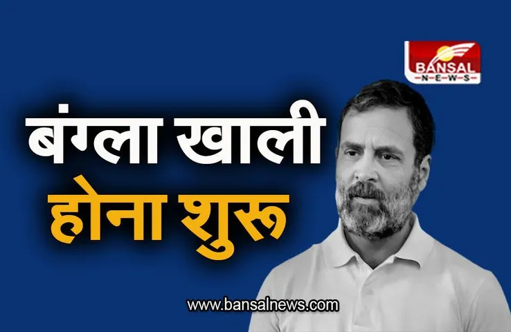 Rahul Gandhi: राहुल गांधी का सरकारी आवास खाली होना शुरू, आवास के बाहर ट्रक आए नजर