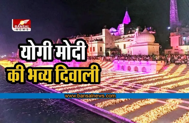 Ayodhya Diwali 2022: आयोध्या में भव्य-दिव्य दीपोत्सव की पूरी तैयारी, योगी करेंगे मोदी का स्वागत