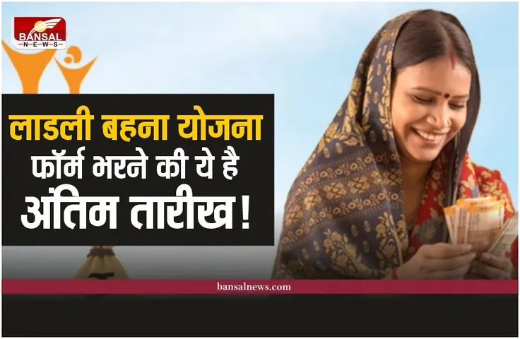 Ladli Bahan Yojana Last Date 2023 : ये है लाडली बहना योजना की अंतिम तारीख,ये सभी डॉक्यूमेंट लाएं अपने साथ