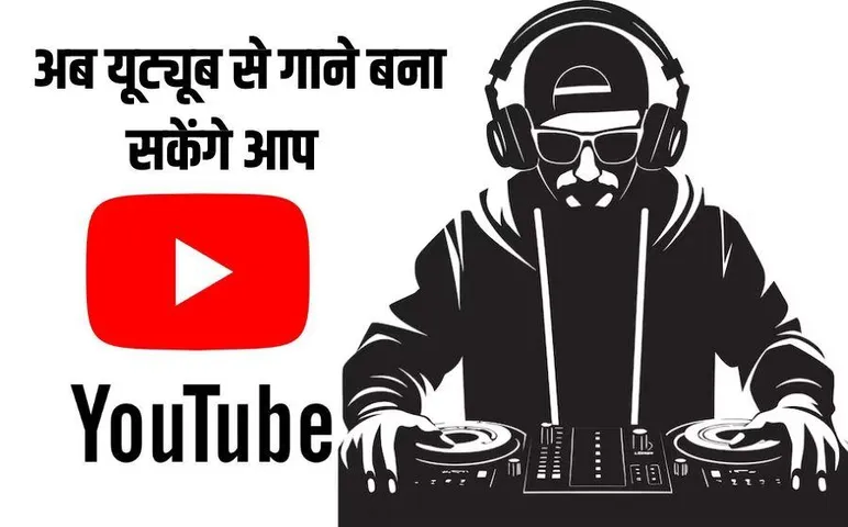You Tube AI Feature: अब AI के इस फीचर ने सिंगर्स और कंपोजर्स को डराया, जानें आम लोगों को क्या होने वाला है फायदा