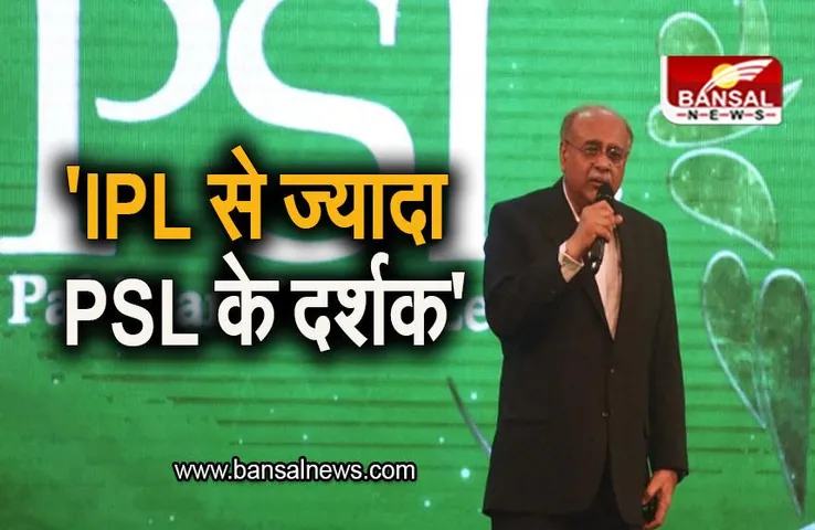 Najam Sethi: 'IPL से ज्यादा PSL के दर्शक', पाकिस्तान क्रिकेट बोर्ड चीफ का बड़ा बयान