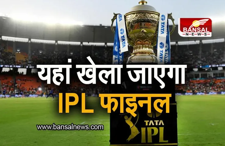 IPL 2023: आईपीएल के प्लेऑफ मुकाबलों के लिए वेन्यू का ऐलान, यहां खेला जाएगा फाइनल