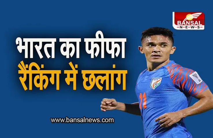 FIFA Ranking: फीफा ने जारी किया रैंकिंग, भारत ने लगाई 5 स्थान की छलांग