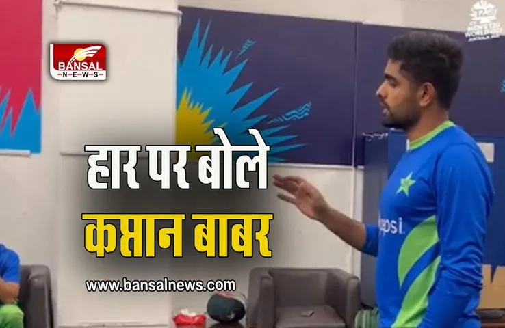 Babar Speech Dressing Room:एक टीम के रूप में हार, भारत से मिली हार के बाद बोले कप्तान बाबर आजम