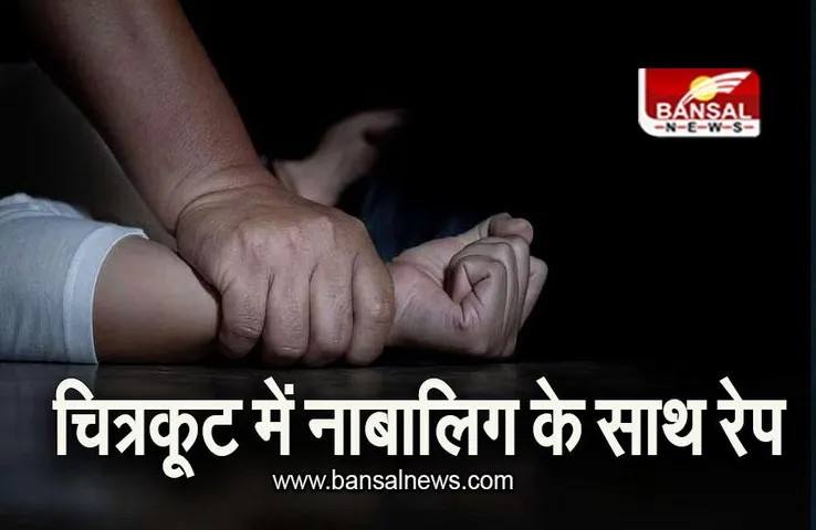 MP NEWS: चित्रकूट में नाबालिग के साथ रेप, प्रेमी समेत 5 गिरफ्तार