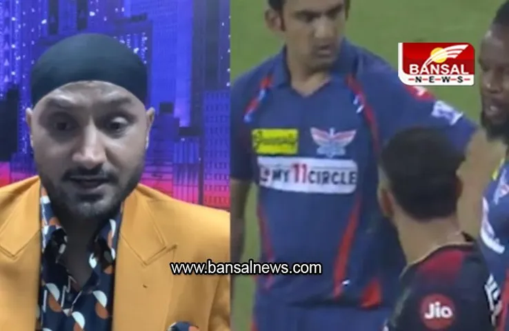 IPL 2023: क्रिकेट के लिए सही नहीं, कोहली-गंभीर विवाद पर बोले हरभजन