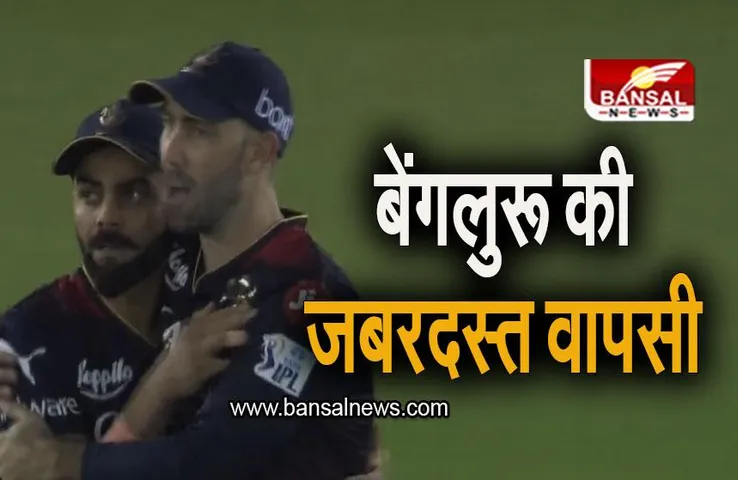 RCB VS PBKS: पटरी पर लौटी बेंगलुरू, पंजाब किंग्स को दी मात
