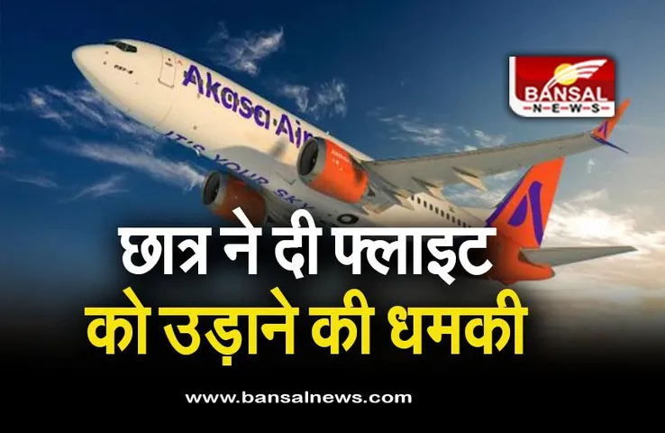 Mumbai: 12वीं के छात्र ने दी फ्लाइट को उड़ाने की धमकी, पुलिस ने किया गिरफ्तार