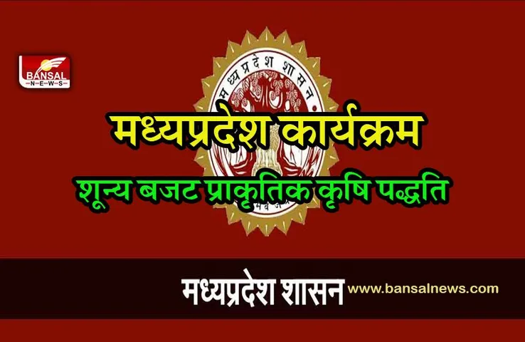 mp goverment news:कुशाभाऊ ठाकरे सभागार में  'शून्य बजट प्राकृतिक कृषि पद्धति  कार्यक्रम शुरू