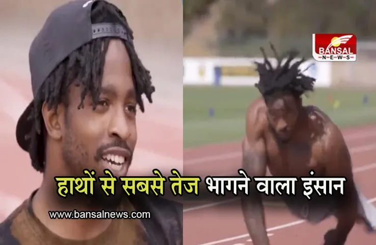 World Record: हाथों से सबसे तेज भागने वाला इंसान, गिनीज वर्ल्ड रिकॉर्ड में है शामिल
