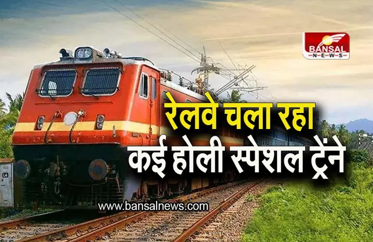 Holi Special Trains: होली पर घर जाने की समस्या को कहिए बाय-बाय, रेलवे चला रहा कई स्पेशल ट्रेनें, देखिए लिस्ट