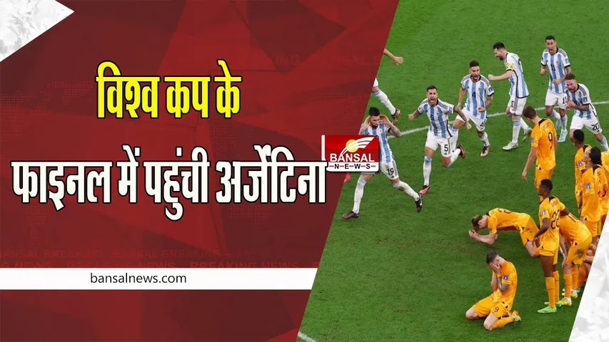 FIFA WC Final Argentina: क्रोएशिया को 3-0 से हराकर फाइनल में पहुंची अर्जेंटीना ! मेसी ने दागा इतिहास का 11वां गोल