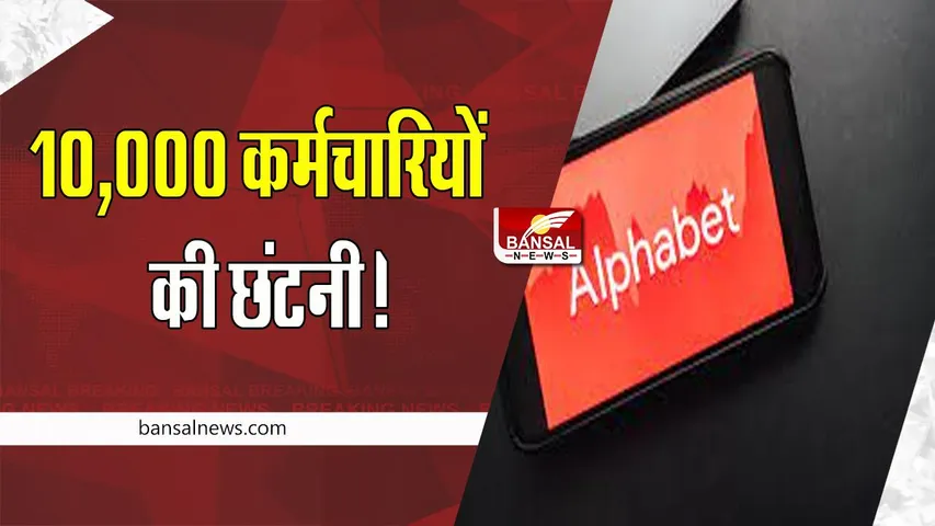 Alphabet Layoffs: अब इस कंपनी के कर्मचारियों को नौकरी से धोना पड़ेगा हाथ !  छंटनी की तैयारी शुरू