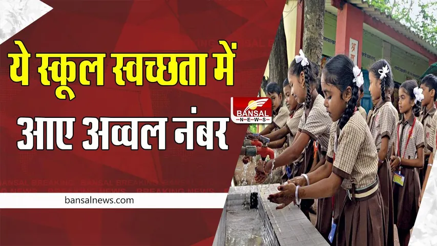 India Clean School Award :  इन 39 स्कूलों को मिला स्वच्छता का खिताब ! जानिए किन मानदंडों पर किया आकंलन