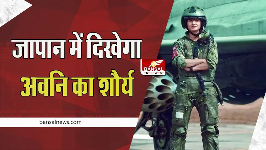 Avani Chaturvedi:  जापान में दिखेगा महिला पायलट अवनि चतुर्वेदी का जलवा ! वीर गार्जियन-2023 अभ्यास में लेगी हिस्सा
