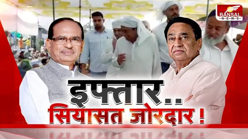आज का मुद्दा : इफ्तार..सियासत जोरदार ! क्या इफ्तार पार्टी में कमलनाथ की बातचीत चुनावी मुद्दा बनेगी ?