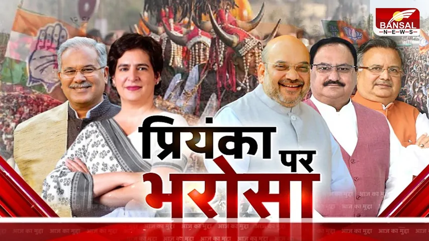 आज का मुद्दा: प्रियंका पर भरोसा, क्या प्रियंका के दौरे से 2023 चुनाव में कांग्रेस को होगा फायदा ?