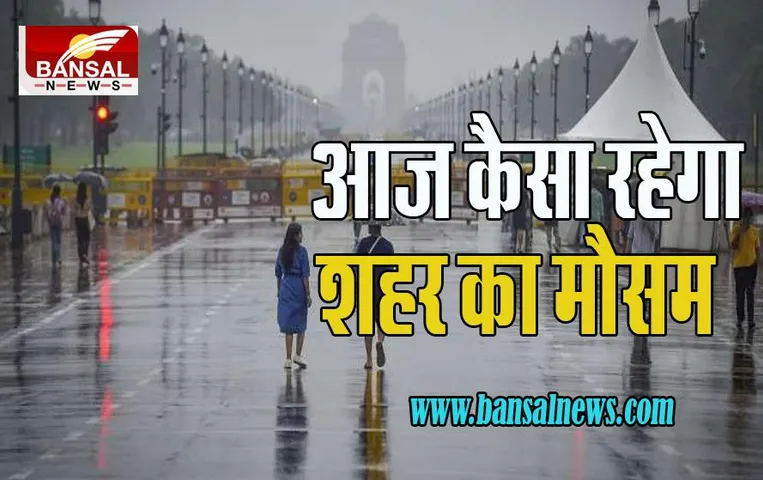 Delhi Weather Update: जानिए आज कैसा रहेगा राजधानी का मौसम ? सुबह आसमान रहा साफ