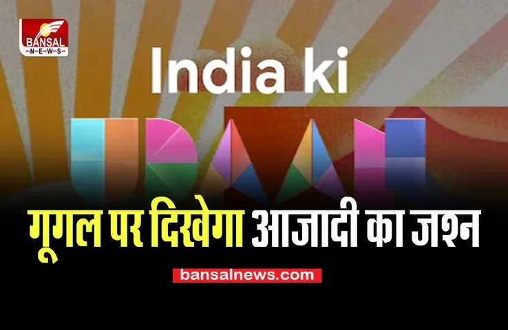 75th Anniversary of Independence: गूगल ने शुरू की ‘इंडिया की उड़ान’, दुनिया में सारे जहां से अच्छा तिरंगा प्यारा