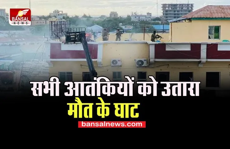 Somalia Terror Attack: 14 घंटे बाद खत्म हुआ आतंकियो का खतरनाक खेल, 15 की मौत, कई कारोबारी शामिल