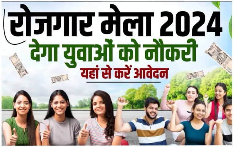 इंदौर रोजगार मेला 2024: इंदौर के युवाओं के लिए नौकरी का मौका, रेडिसन में आयोजित होगा रोजगार मेला, पूरी जानकारी यहां