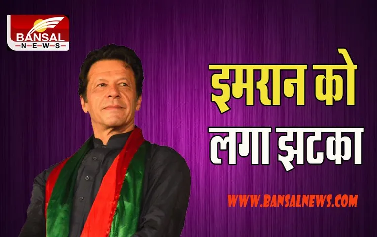 Former PM Imran Khan: निर्वाचन आयोग ने पूर्व पीएम को दिया करारा झटका ! पांच साल के लिए किया अयोग्य करार