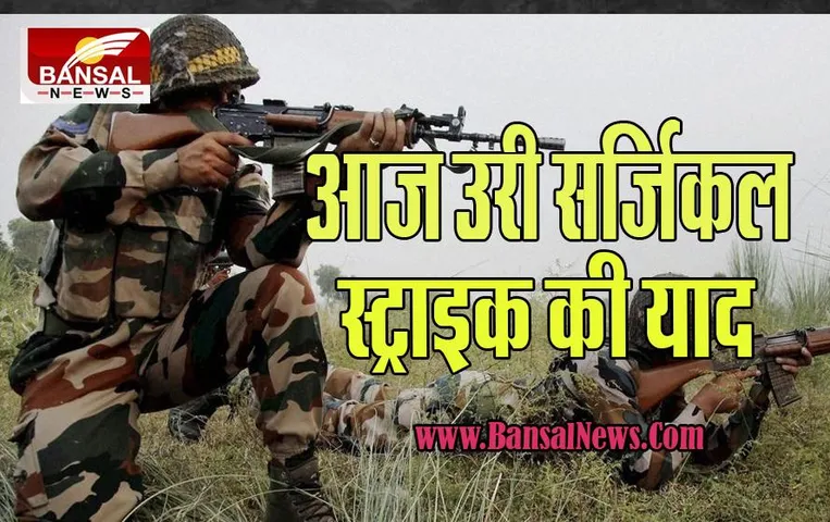 29 September Today History: भारत ने सर्जिकल स्ट्राइक कर आतंकवादियों को सिखाया सबक, क्या याद है आज का दिन