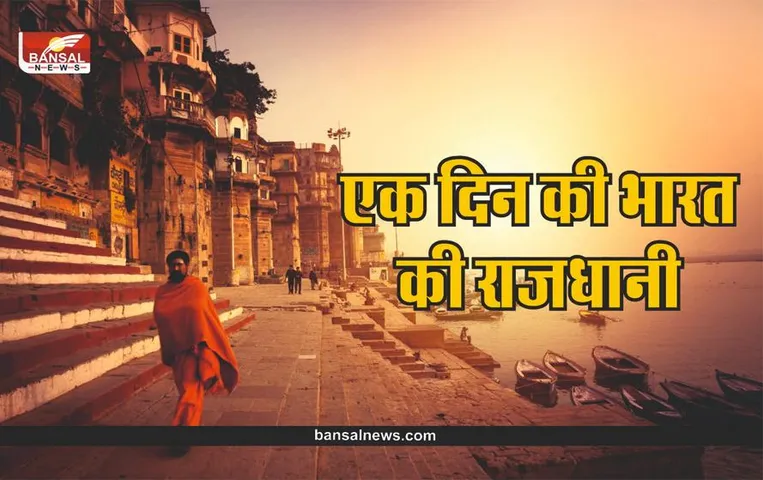 इस शहर को बनाया गया था भारत की एक दिन की राजधानी? यहां घूमने से पहले जानिए ये दिलचस्प बातें