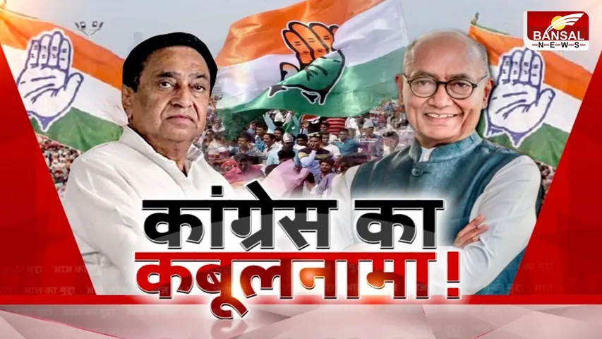 आज का मुद्दा: कांग्रेस का कबूलनामा ! क्या दिग्विजय ने कार्यकर्ताओं को आइना दिखाने की कोशिश की ?