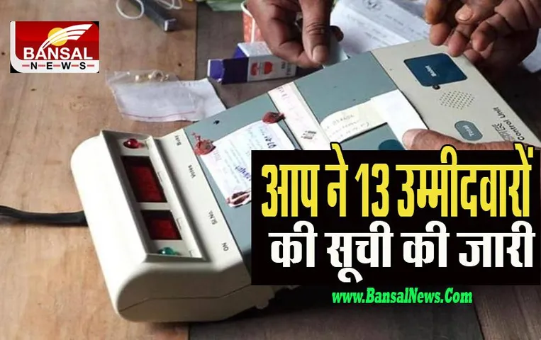 Gujarat Assembly Elections:  आप ने 13 उम्मीदवारों की सातवीं सूची की जारी ! जानें किसका नाम है शामिल