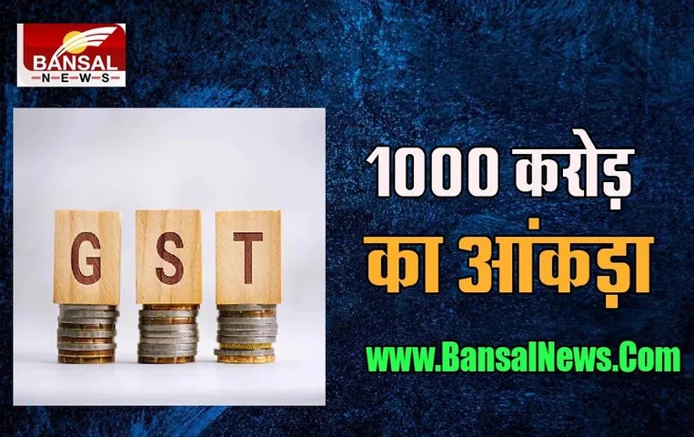 GST Collection: इस राज्य ने अगस्त में पार 1000 करोड़ का आंकड़ा, अब तक का बड़ा संग्रह