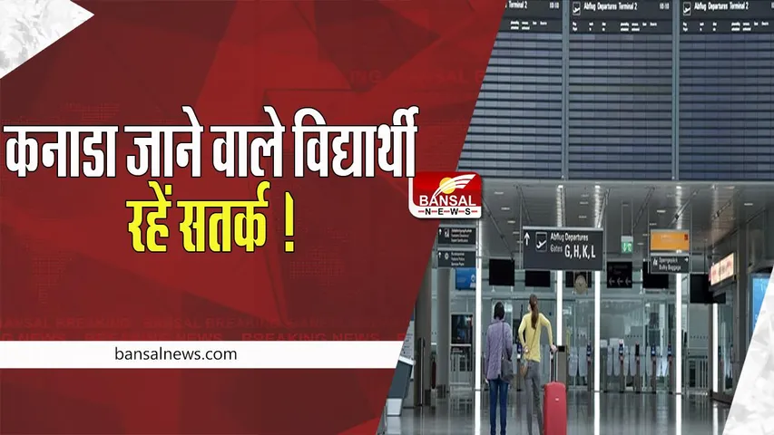Canada Travel Advisory: सावधान रहें कनाडा जाने वाले विद्यार्थी ! बढ़ रही भारत विरोधी गतिविधियां, जारी किया अलर्ट