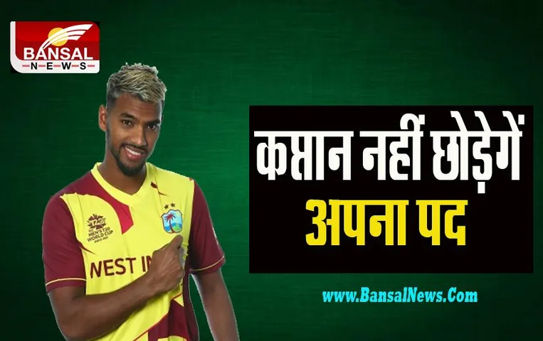 Nicholas Pooran:  वेस्टइंडीज के कप्तान नहीं छोड़ेगे अपना पद !  दमदार वापसी का किया बड़ा वादा