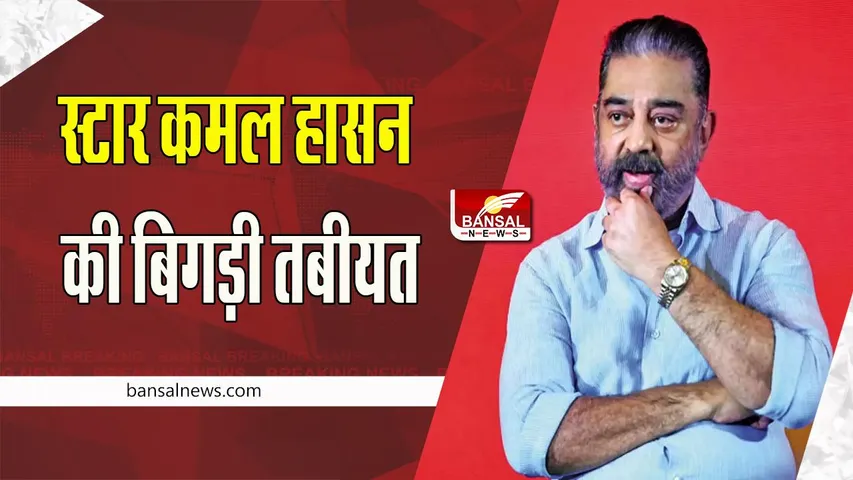 Kamal Hasan Health: अचानक साउथ के दिग्गज स्टार कमल हासन की बिगड़ी तबीयत, अस्पताल में किया भर्ती